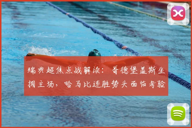 瑞典超焦点战解读:哥德堡盖斯坐拥主场,哈马比连胜势头面临考验