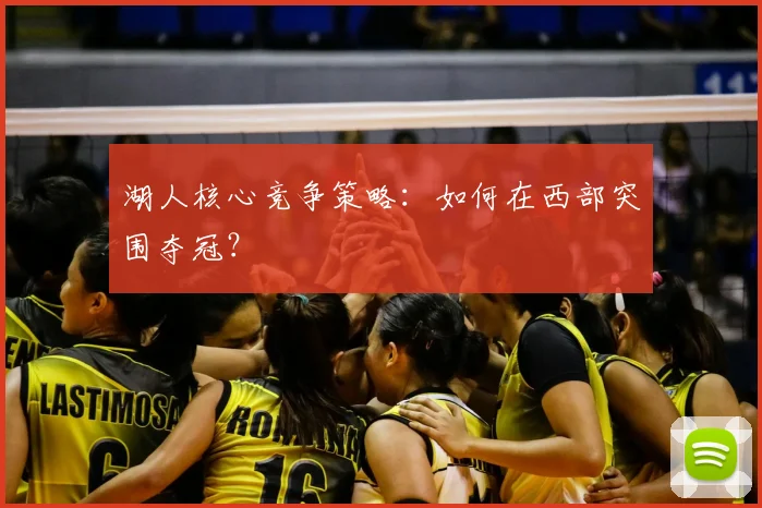 湖人核心竞争策略:如何在西部突围夺冠?