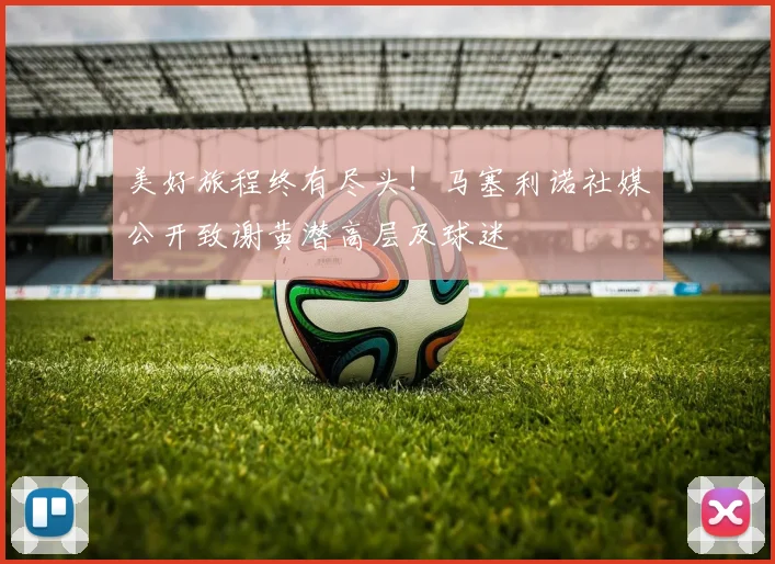 美好旅程终有尽头！马塞利诺社媒公开致谢黄潜高层及球迷