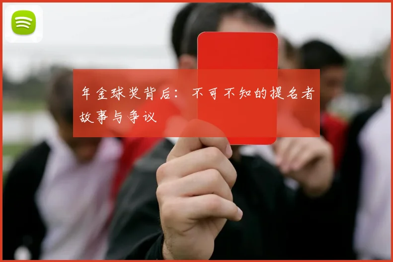 年金球奖背后:不可不知的提名者故事与争议