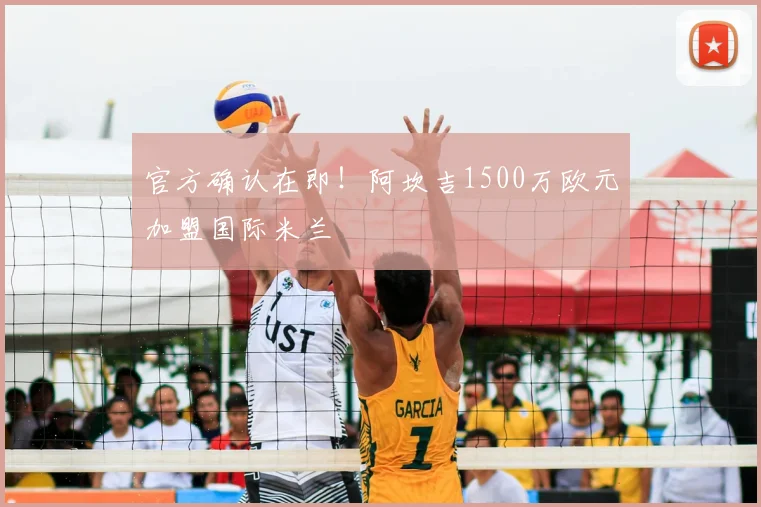 官方确认在即!阿坎吉1500万欧元加盟国际米兰