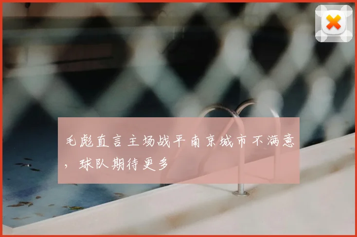 毛彪直言主场战平南京城市不满意,球队期待更多