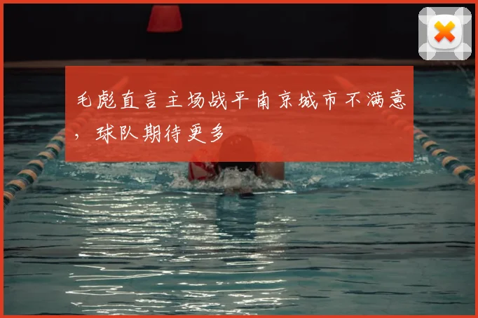 毛彪直言主场战平南京城市不满意，球队期待更多