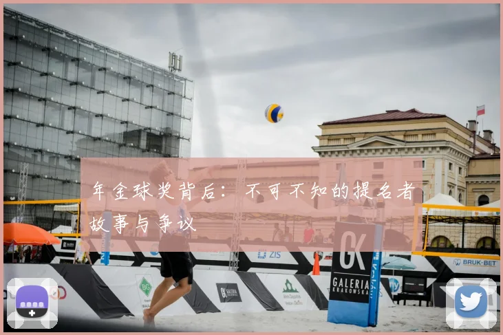 年金球奖背后:不可不知的提名者故事与争议