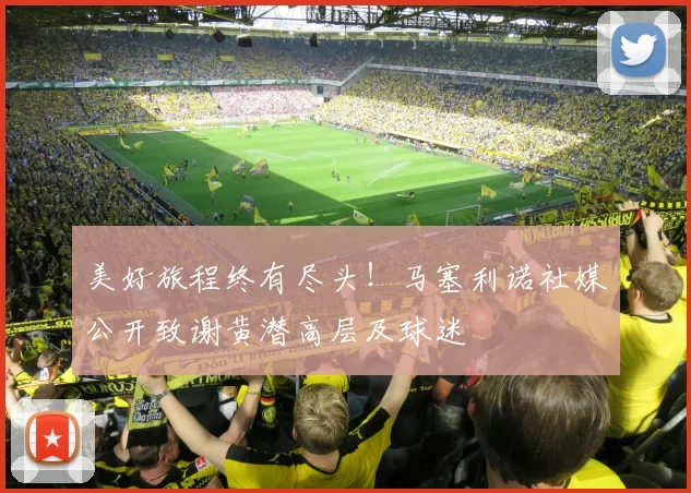 美好旅程终有尽头！马塞利诺社媒公开致谢黄潜高层及球迷